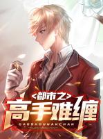 都市之高手难缠