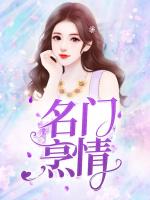 名门烹情