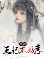 医神王妃不好惹