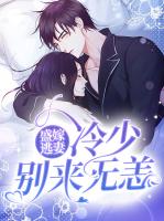盛嫁逃妻：冷少别来无恙