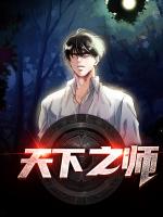 天下之师