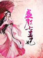 盛颜七王妃