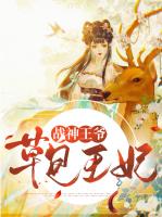 战神王爷草包王妃