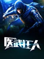 医武狂人