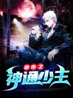 都市之神通少主