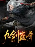 无上九剑巅峰