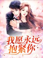 我愿永远抱紧你