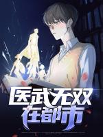 医武无双在都市