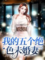 我的五个绝色未婚妻