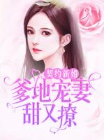 契约新婚：爹地宠妻甜又撩