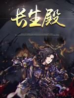 长生殿