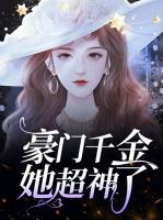 豪门千金她超神了