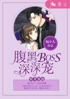 娇妻别逃：腹黑BOSS深深宠