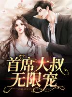 首席大叔无限宠