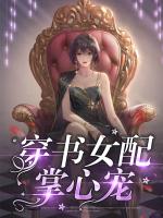 穿书女配掌心宠