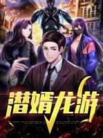 潜婿龙游