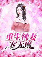 重生辣妻宠无度