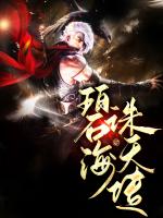 碧海诛天传