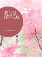 我的爱深不见底