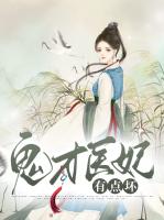 鬼才医妃有点坏