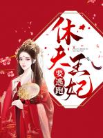休夫王妃要逃跑