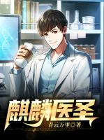 麒麟医圣