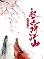 凤女为将：权王许江山