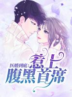 医婚到底：惹上腹黑首席