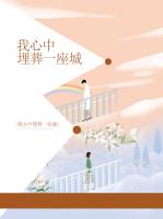 我心中埋葬一座城