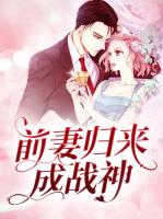 前妻归来成战神