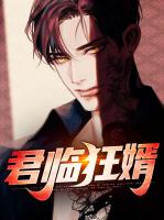 君临狂婿