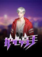 护心高手