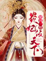 妃同一般：炎妃倾天下
