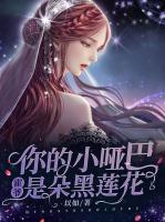 霍爷，你的小哑巴是朵黑莲花
