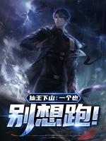 仙王下山：一个也别想跑！
