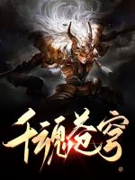 千魂苍穹
