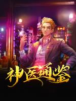 神医通鉴
