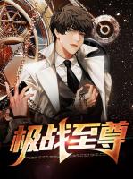 极战至尊