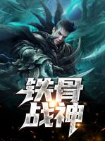 铁骨战神