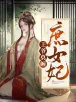 王爷莫缠庶女妃