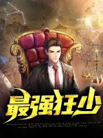 最强狂少