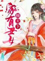 家有丑女倾天下