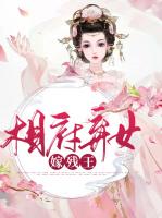 相府弃女嫁残王