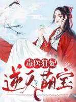 毒医狂妃逆天萌宝