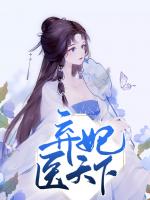 弃妃医天下
