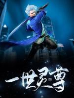 一世灵尊