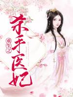 重生之杀手医妃