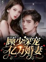 顾少深宠亿万婚妻