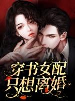 穿书女配只想离婚