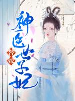替嫁神医世子妃